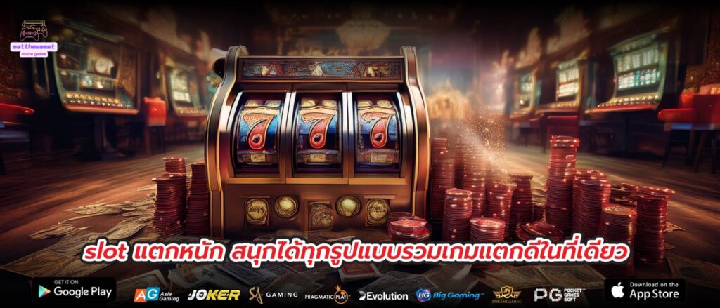 slot แตกหนัก สนุกได้ทุกรูปแบบรวมเกมแตกดีในที่เดียว