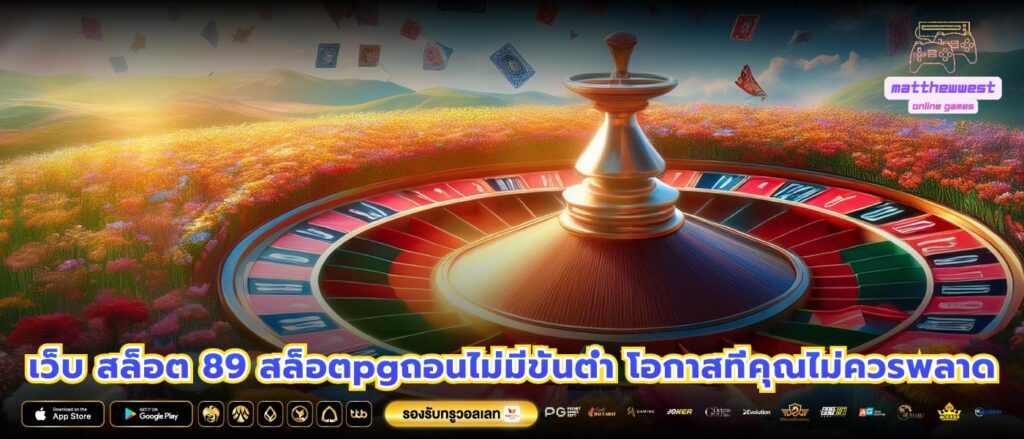 เว็บ สล็อต 89 สล็อตpgถอนไม่มีขั้นต่ำ โอกาสที่คุณไม่ควรพลาด