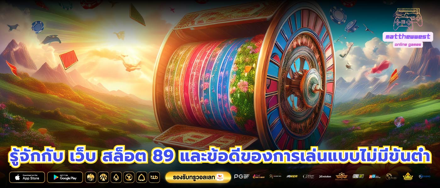 รู้จักกับ เว็บ สล็อต 89 และข้อดีของการเล่นแบบไม่มีขั้นต่ำ