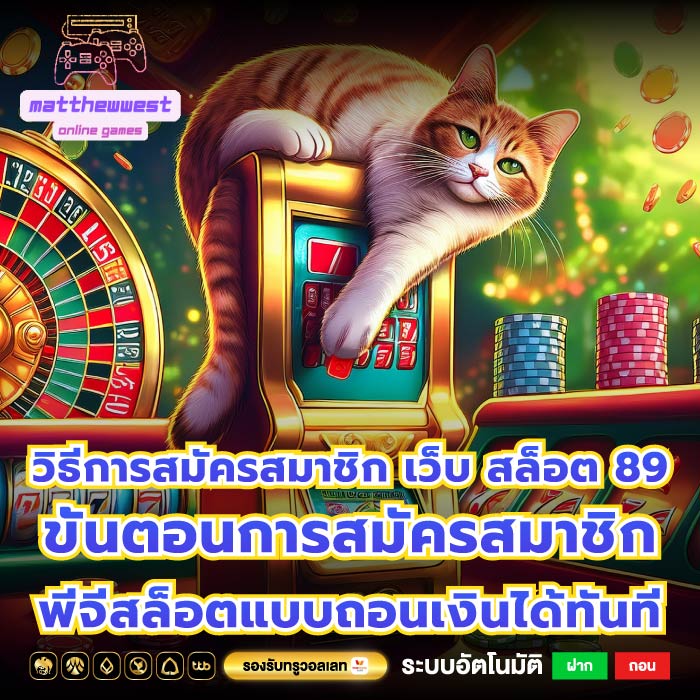 วิธีการสมัครสมาชิก เว็บ สล็อต 89 ขั้นตอนการสมัครสมาชิก พีจีสล็อตแบบถอนเงินได้ทันที