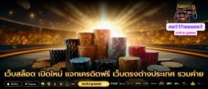 เว็บสล็อต เปิดใหม่ แจกเครดิตฟรี เว็บตรงต่างประเทศ รวมค่าย