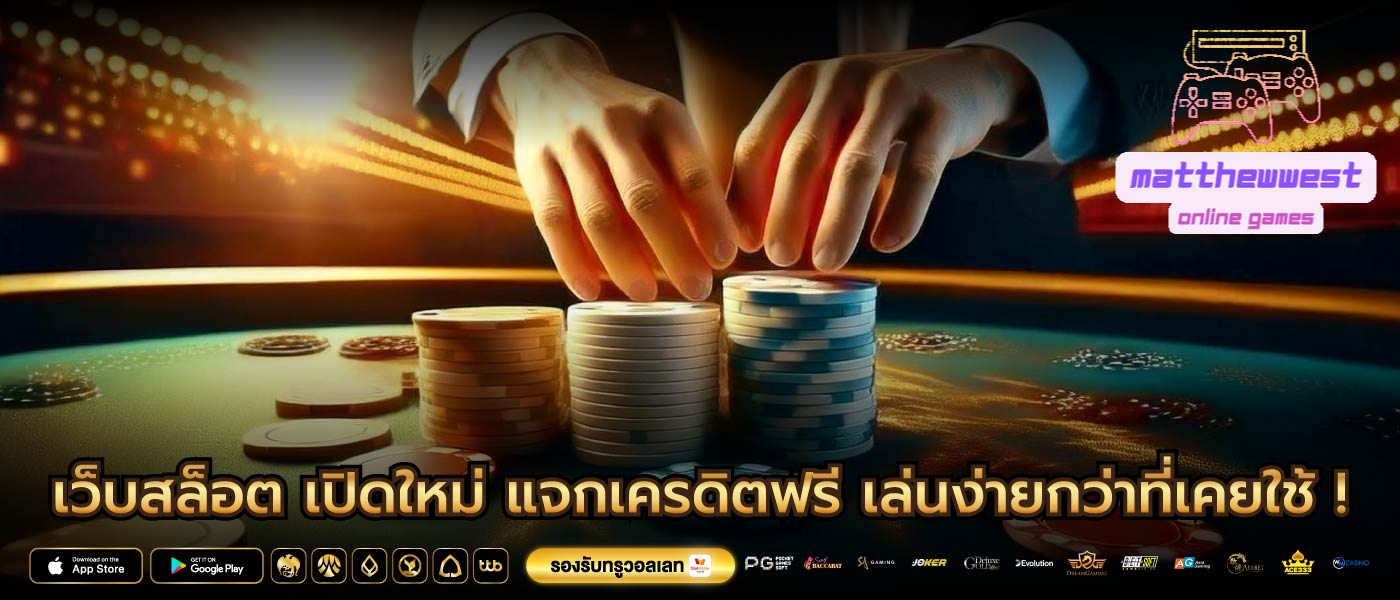 เว็บสล็อต เปิดใหม่ แจกเครดิตฟรี เล่นง่ายกว่าที่เคยใช้ !