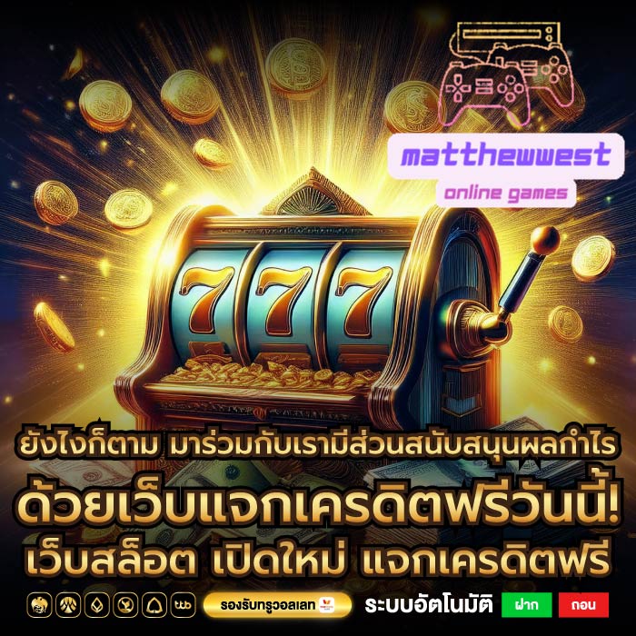 ยังไงก็ตาม มาร่วมกับเรามีส่วนสนับสนุนผลกำไรด้วยเว็บแจกเครดิตฟรีวันนี้! เว็บสล็อต เปิดใหม่ แจกเครดิตฟรี